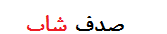 صدف شاپ